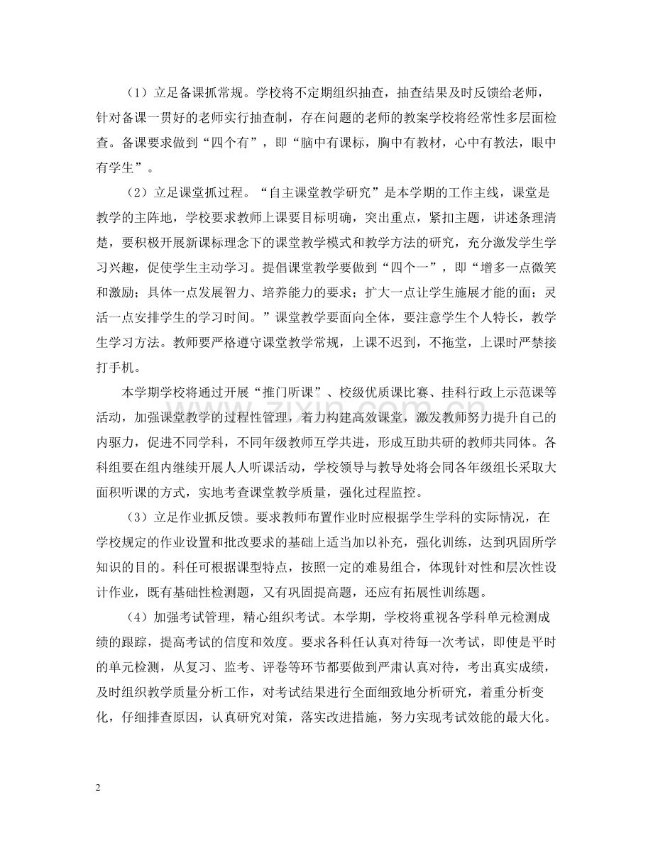 新学期多措并举促教学质量提高工作总结.docx_第2页