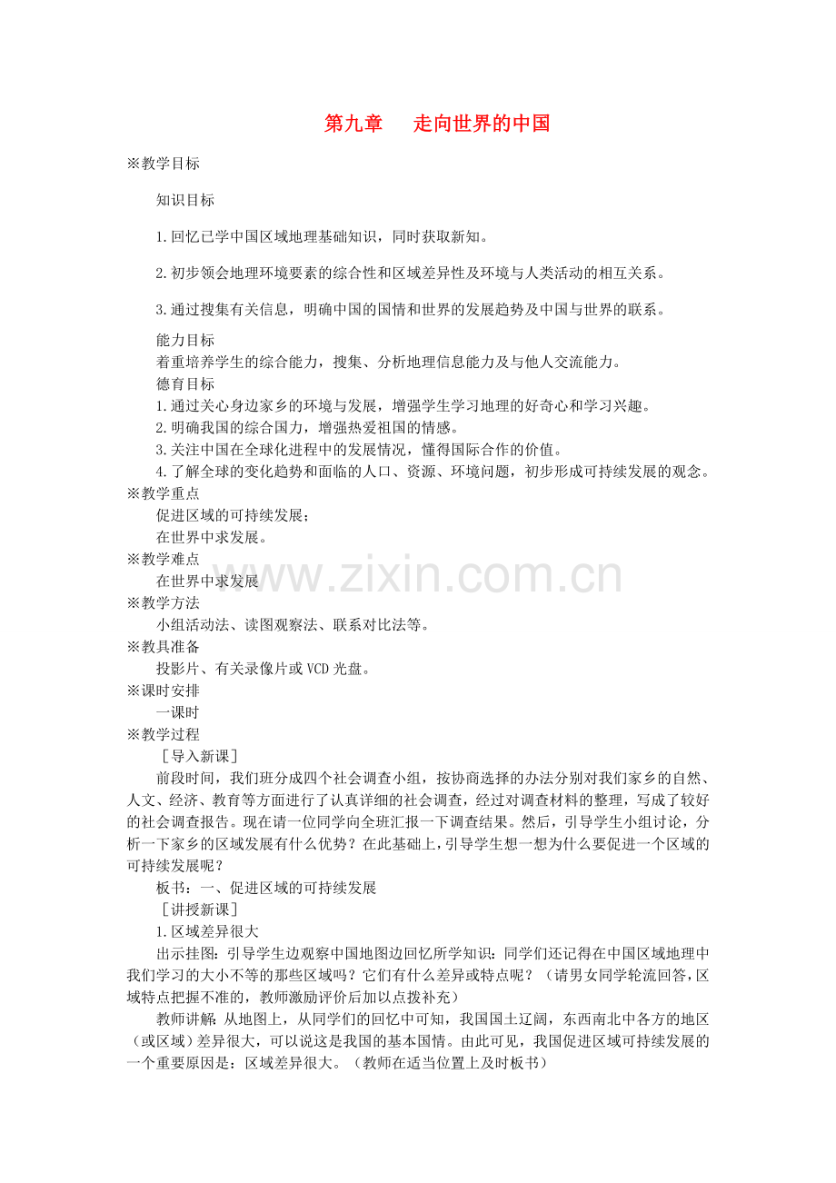 八年级地理下册第九章 走向世界的中国 第九章 走向世界的中国名师教案2 新人教版.doc_第1页
