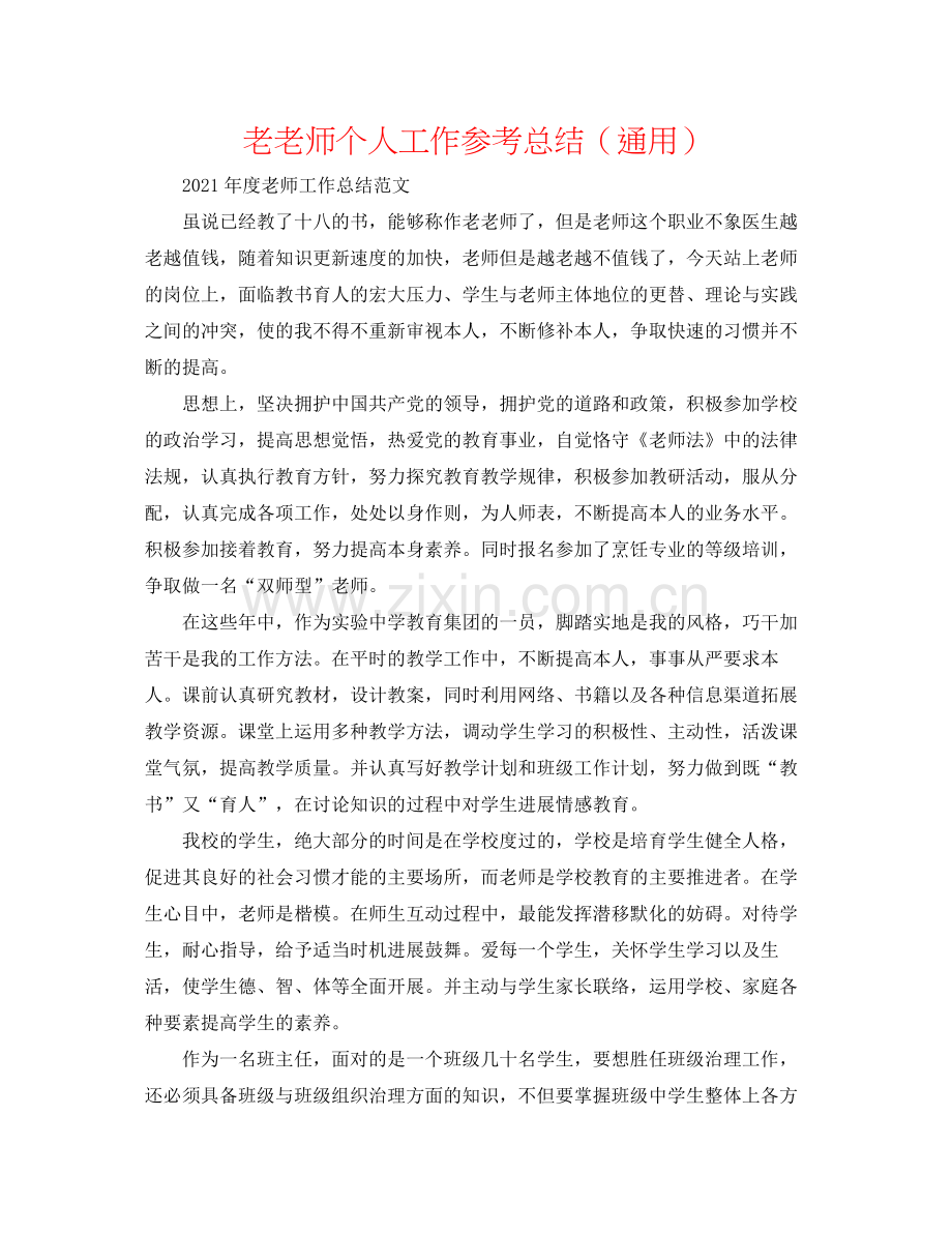老教师个人工作参考总结（通用）.docx_第1页