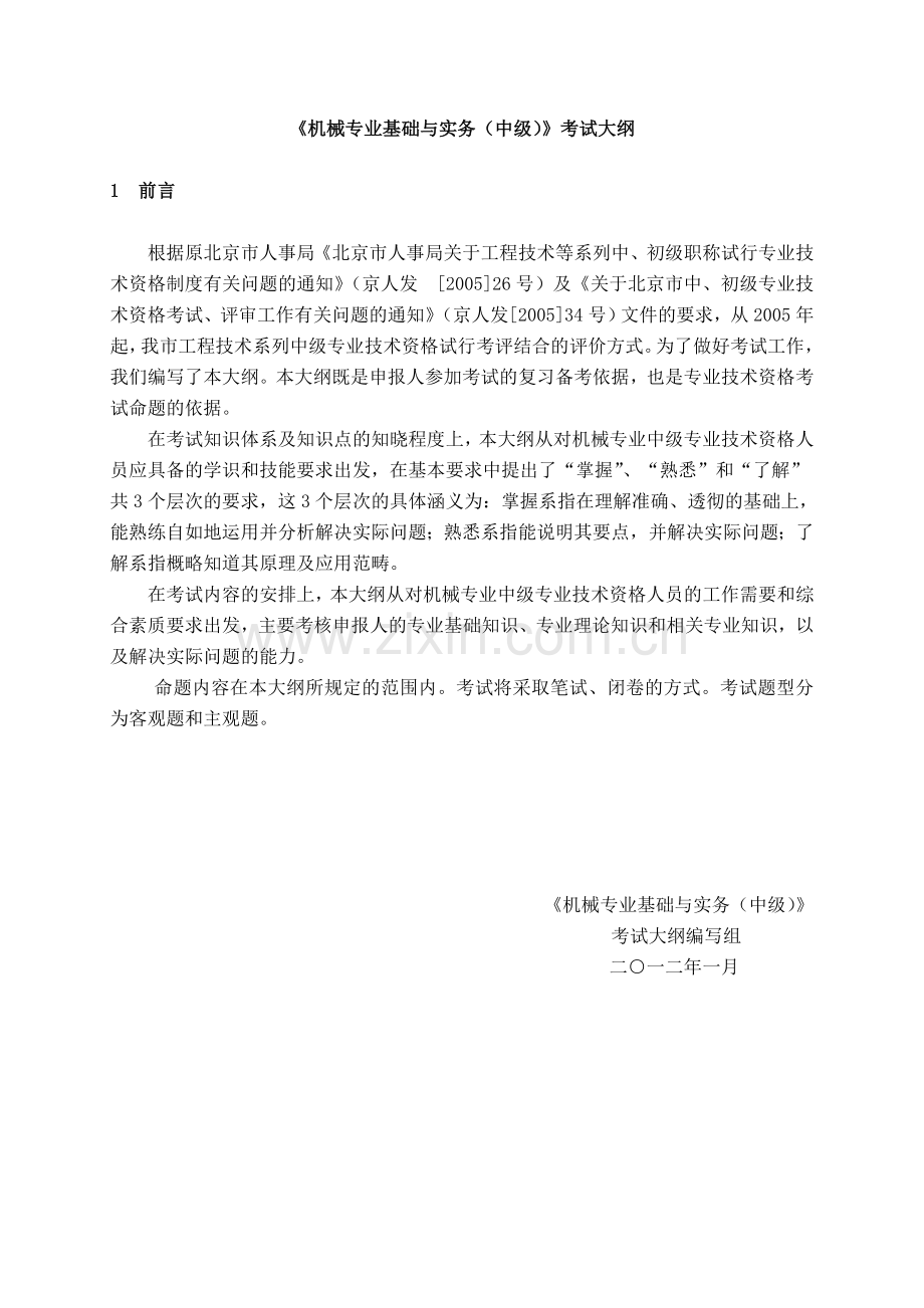 机械专业基础与实务(中级)考试大纲.doc_第1页