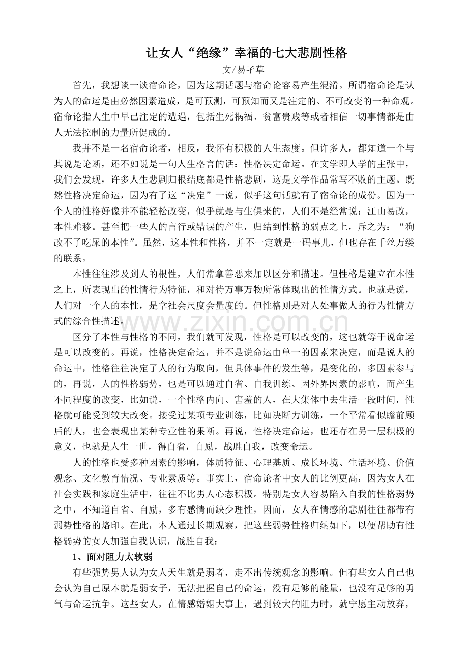 让女人“绝缘”幸福的七大悲剧性格.doc_第1页