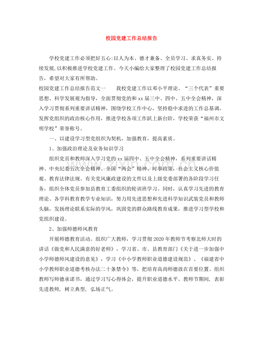 校园党建工作总结报告.docx_第1页