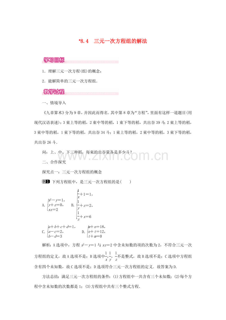 春七年级数学下册 第八章 二元一次方程组 8.4 三元一次方程组的解法教案1 （新版）新人教版-（新版）新人教版初中七年级下册数学教案.doc_第1页