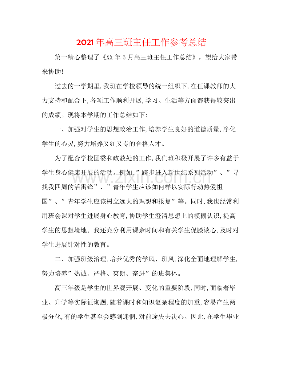 2021年高三班主任工作参考总结.docx_第1页