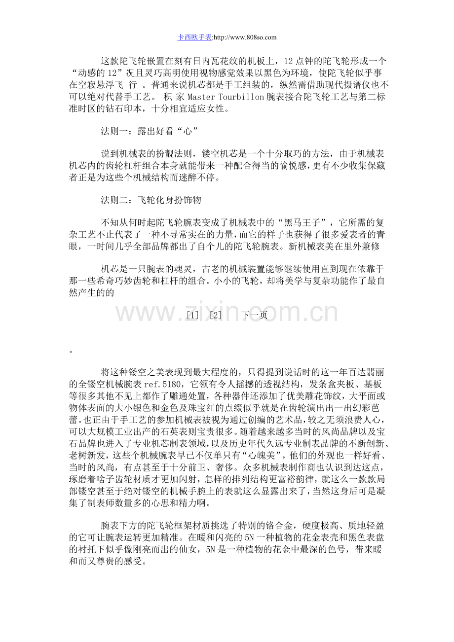 新机械表美在里外兼修.doc_第1页