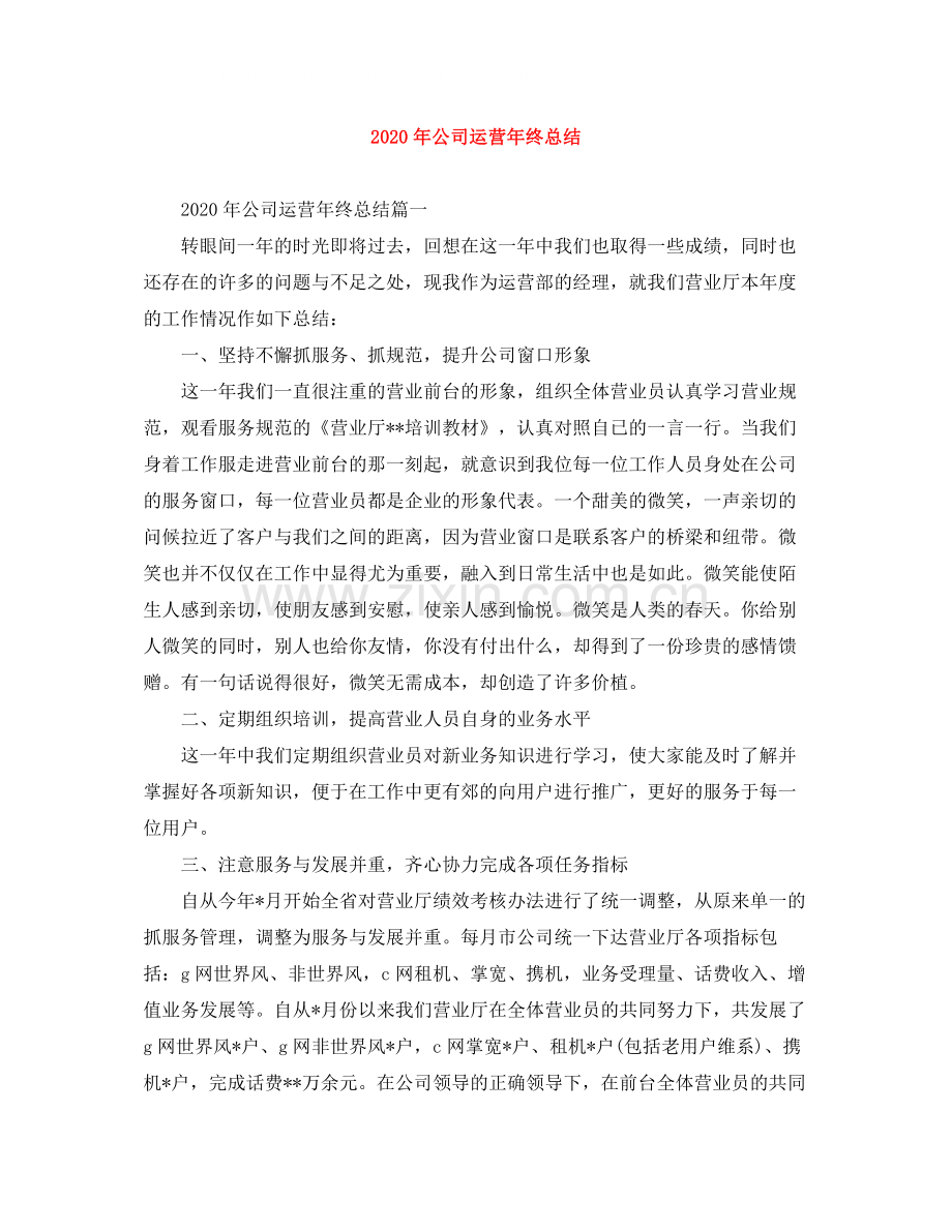 2020年公司运营年终总结.docx_第1页