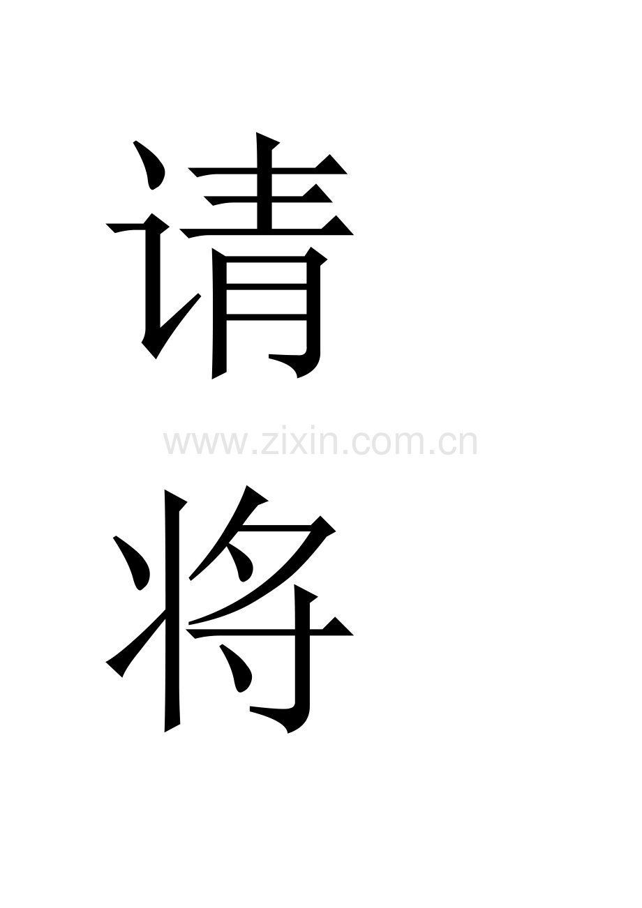 请将普通话家长放车处.doc_第1页