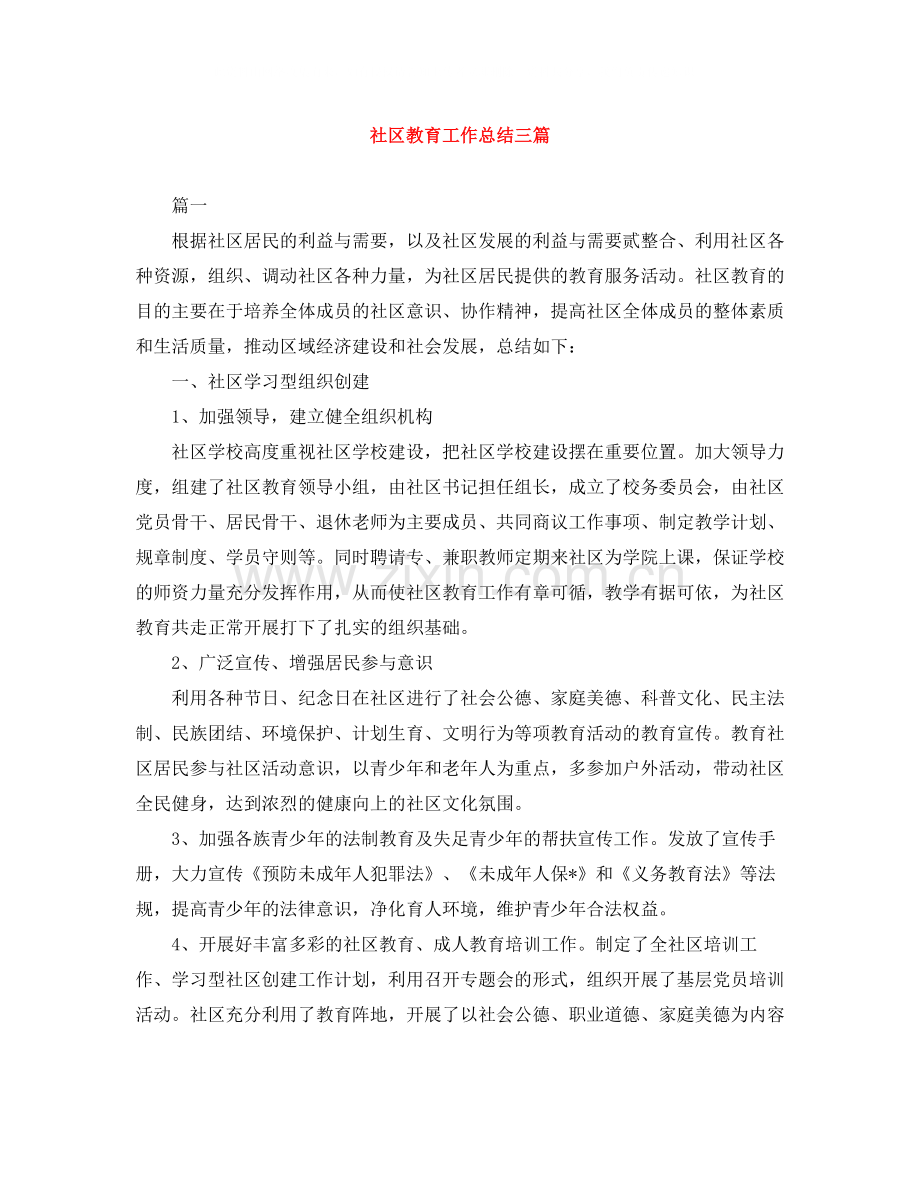社区教育工作总结三篇.docx_第1页