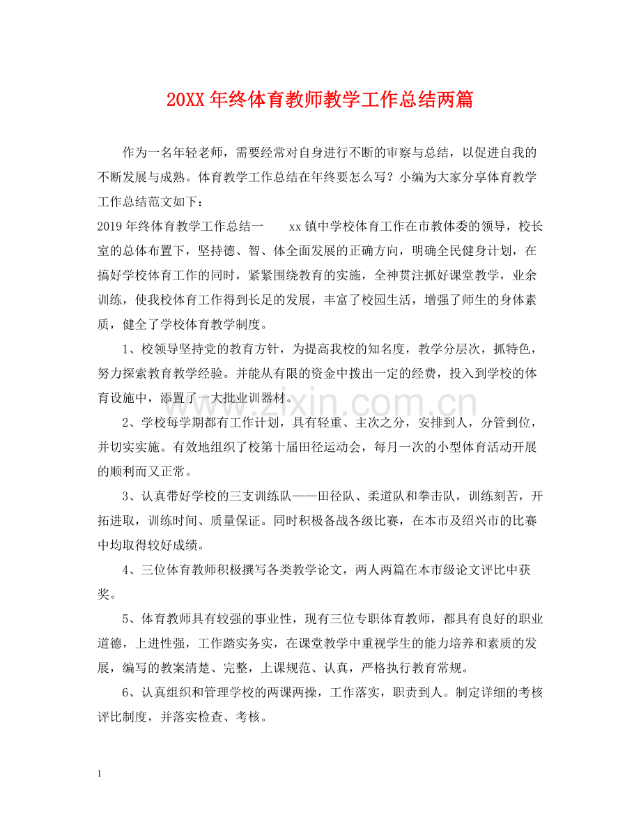终体育教师教学工作总结两篇.docx_第1页