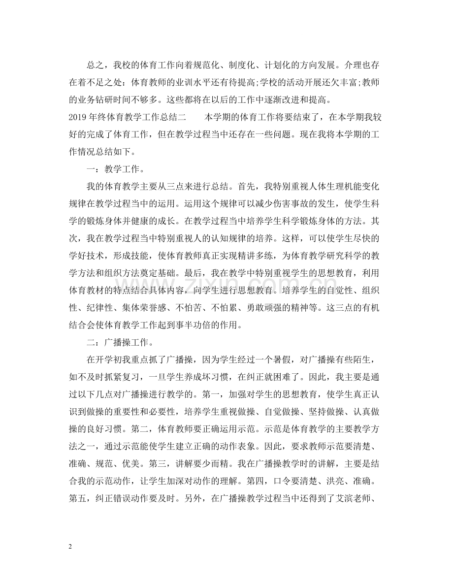 终体育教师教学工作总结两篇.docx_第2页
