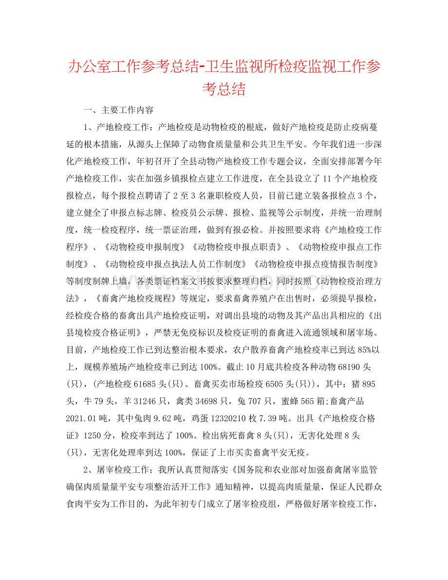 办公室工作参考总结卫生监督所检疫监督工作参考总结.docx_第1页