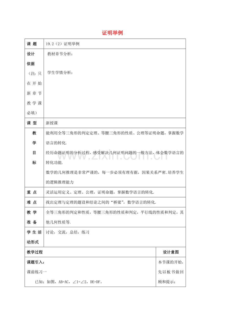 秋八年级数学上册 19.2 证明举例（2）教案 沪教版五四制-沪教版初中八年级上册数学教案.doc_第1页