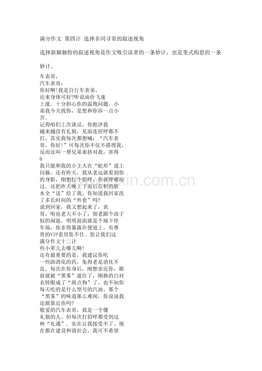 满分作文 第四计 选择非同寻常的叙述视角.doc_第1页