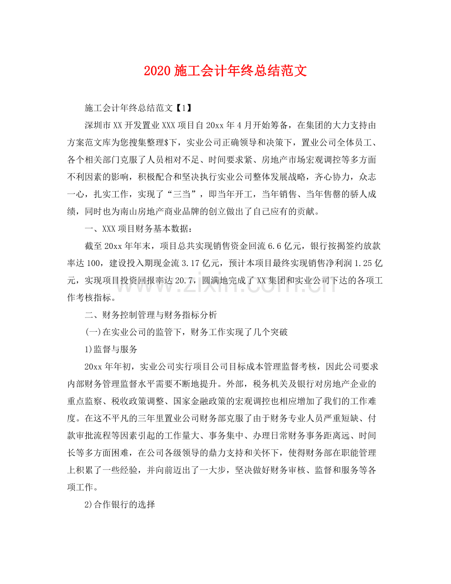 施工会计年终总结范文 .docx_第1页