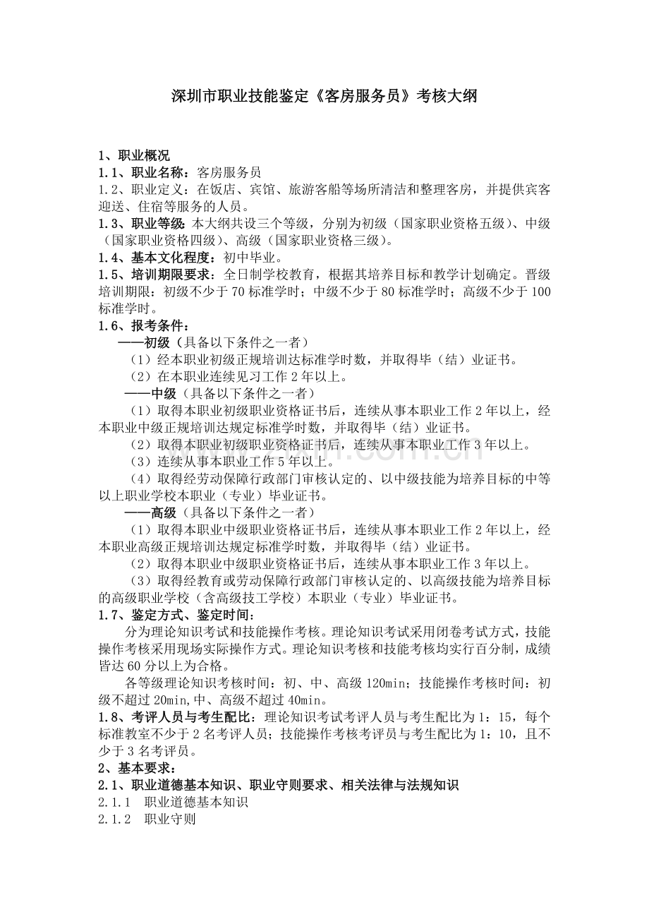 深圳市职业技能鉴定客房服务员考核大纲.doc_第1页