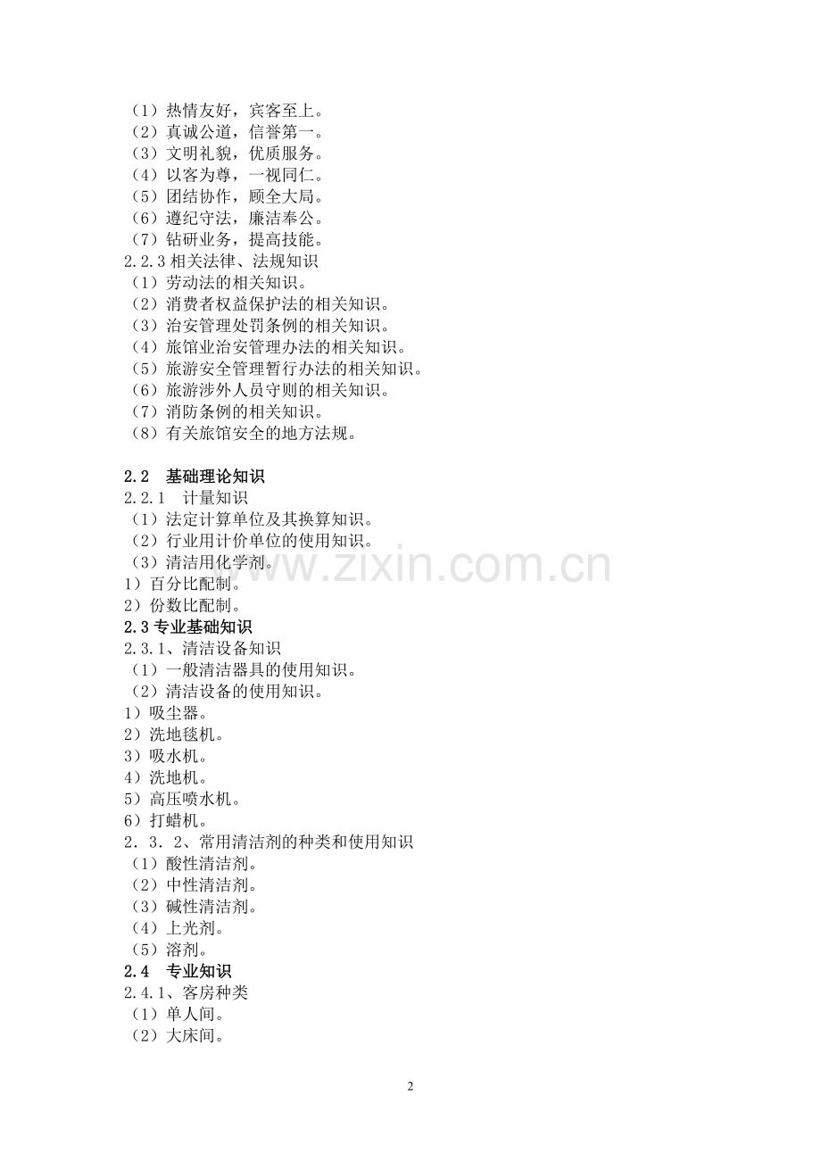 深圳市职业技能鉴定客房服务员考核大纲.doc_第2页