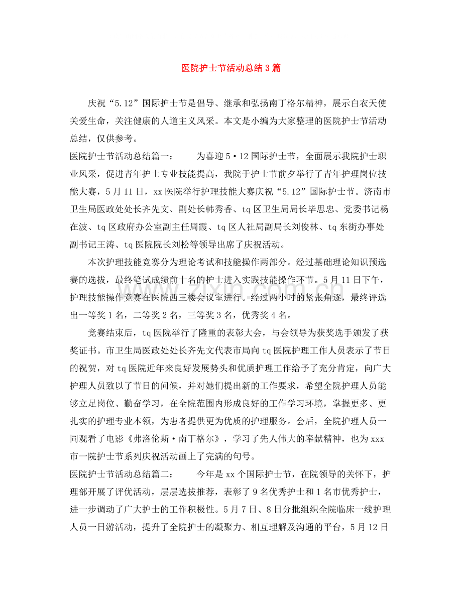 医院护士节活动总结3篇.docx_第1页