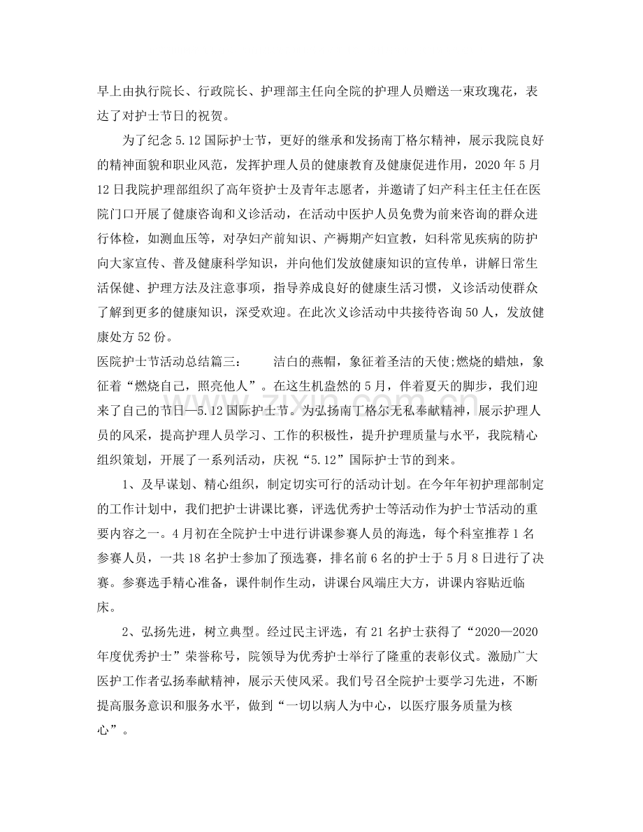 医院护士节活动总结3篇.docx_第2页