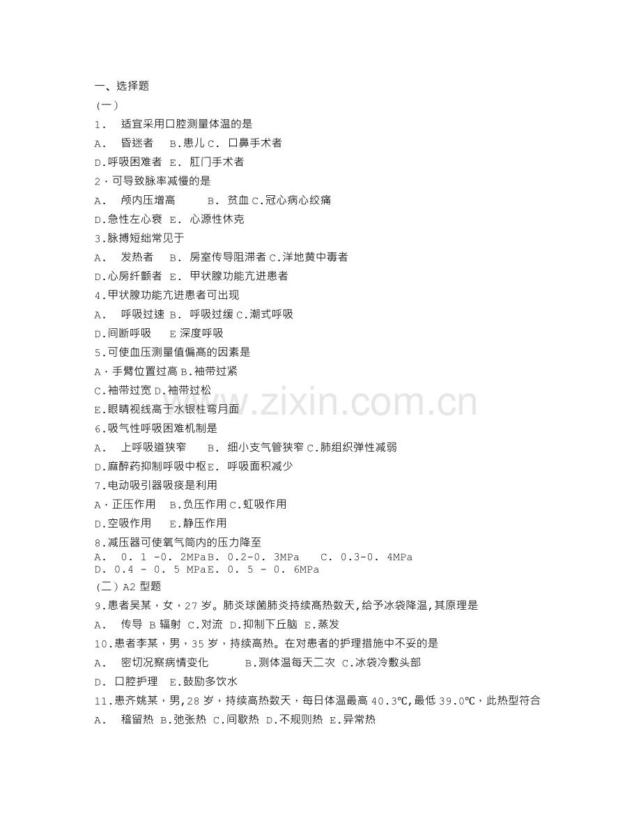 基础护理学8章(生命体征的评估与护理)习题及答案.doc_第1页