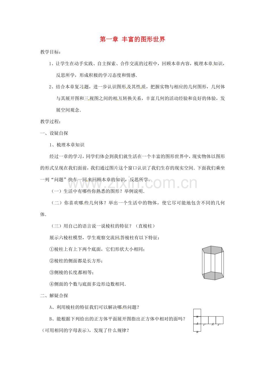 山东省滨州市无棣县埕口中学七年数学上册 第一章 丰富的图形世界复习教案 北师大版.doc_第1页