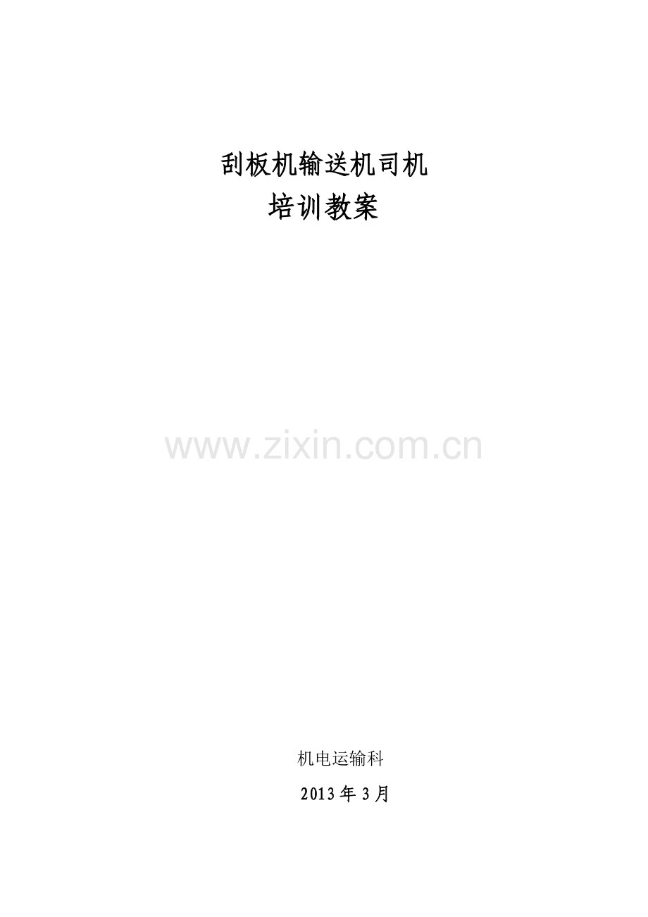 刮板输送机培训教案.doc_第1页