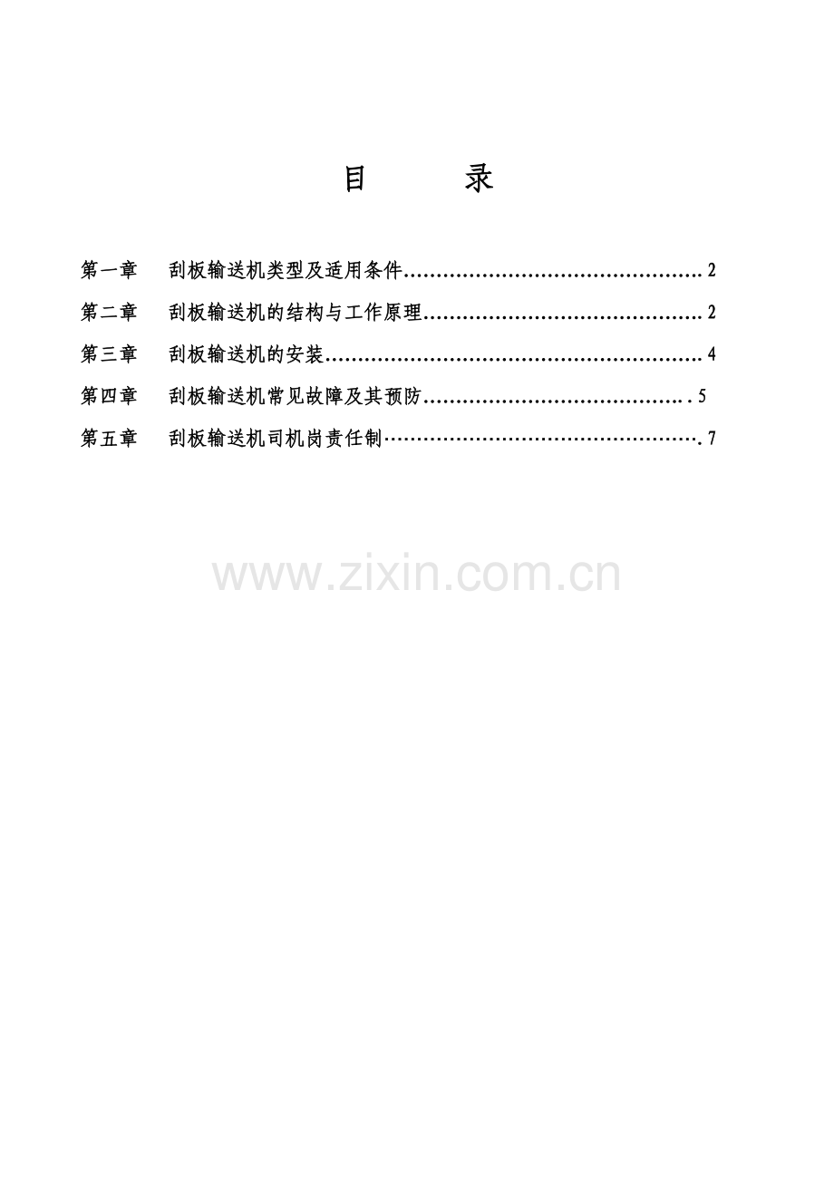 刮板输送机培训教案.doc_第2页