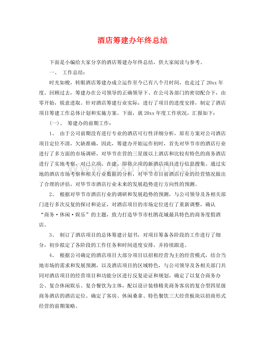 酒店筹建办年终总结 .docx_第1页