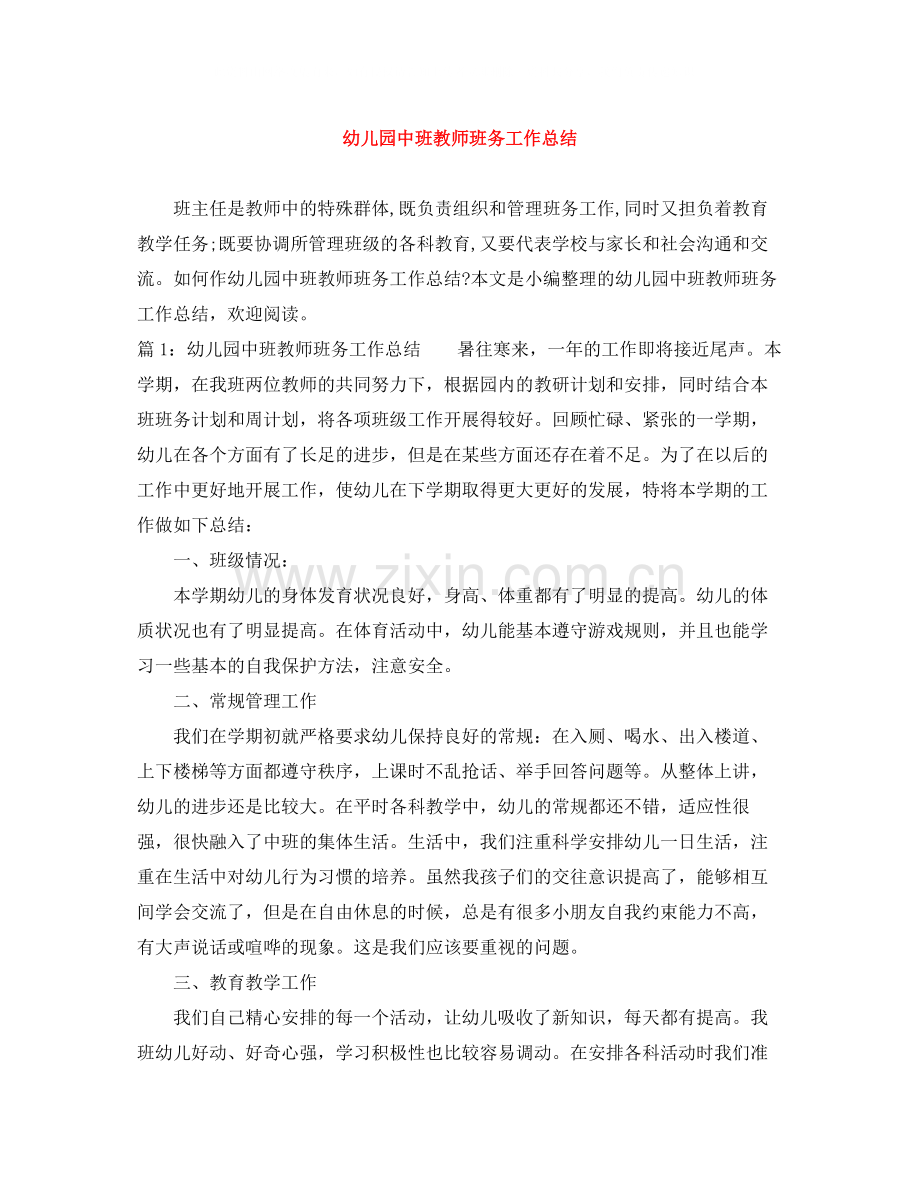幼儿园中班教师班务工作总结.docx_第1页