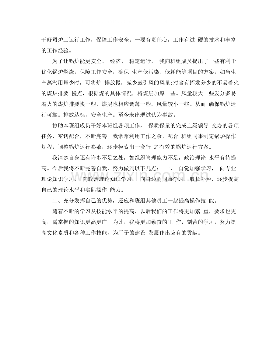 司炉工个人总结与自我评价.docx_第2页