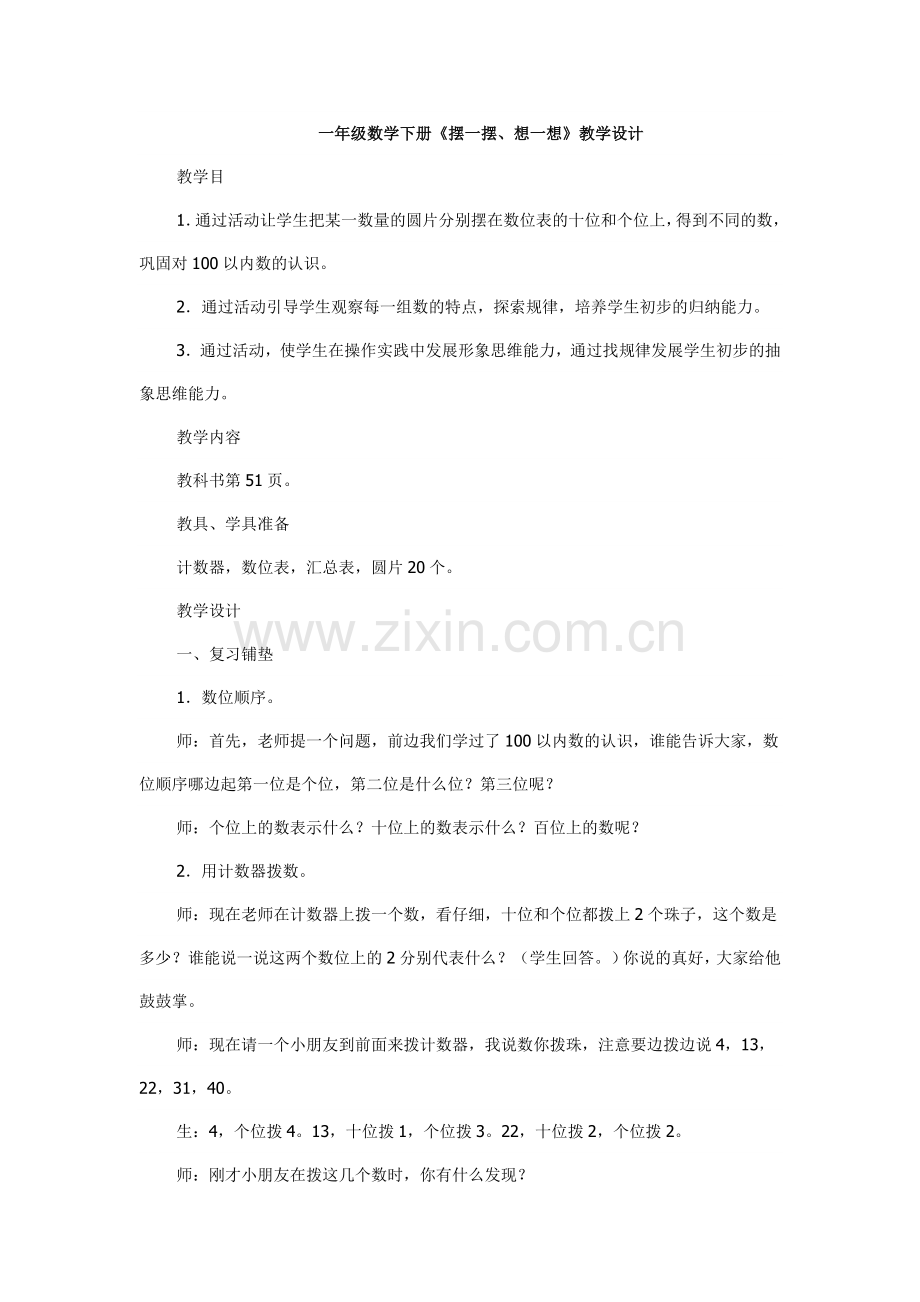 一年级数学下册摆一摆、想一想.doc_第1页