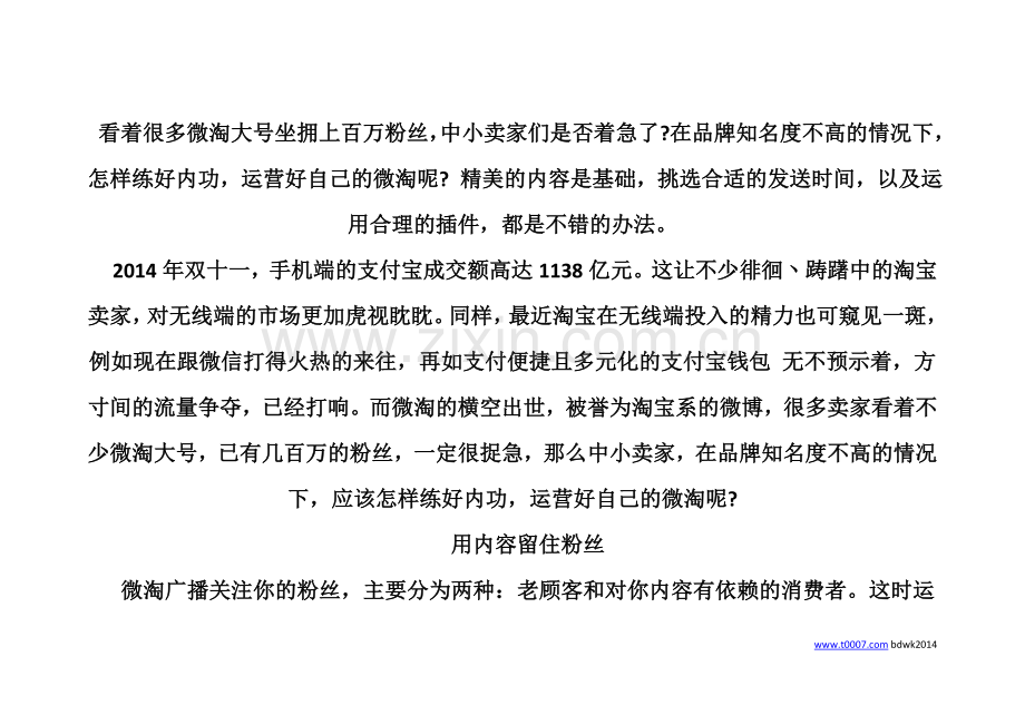 没有上万粉丝,中小卖家如何运营好微淘？.doc_第2页