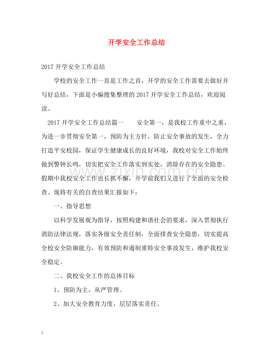 开学安全工作总结2.docx_第1页
