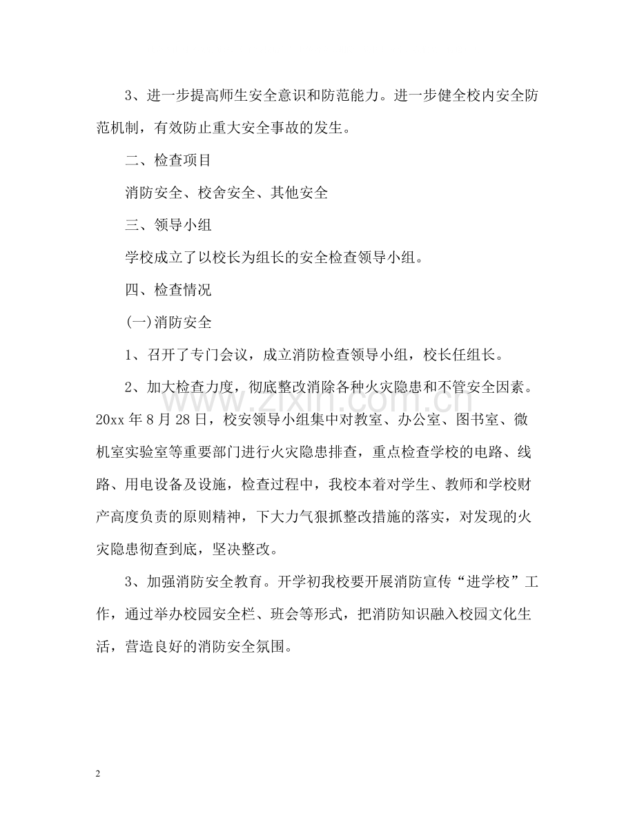 开学安全工作总结2.docx_第2页
