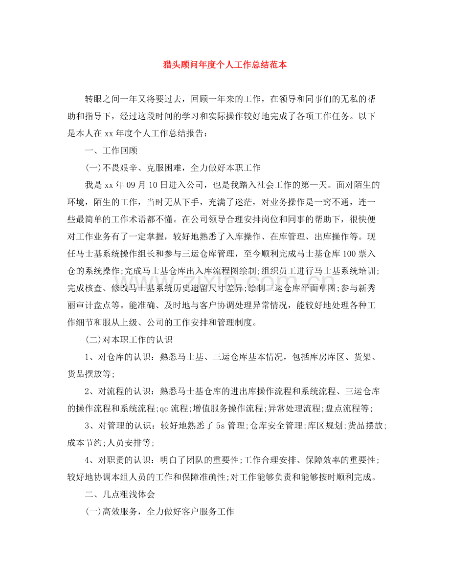猎头顾问年度个人工作总结范本.docx_第1页