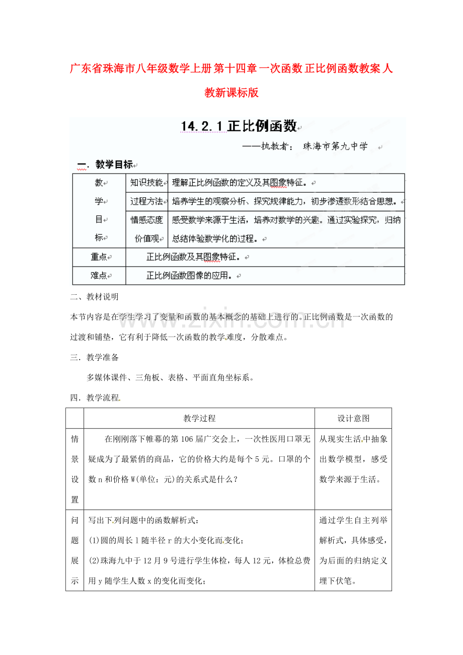 广东省珠海市八年级数学上册 第十四章 一次函数 正比例函数教案 人教新课标版.doc_第1页