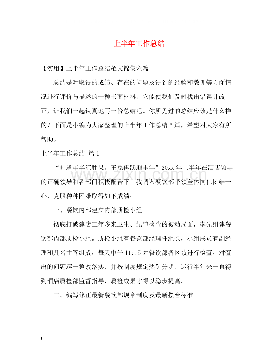 上半年工作总结3.docx_第1页