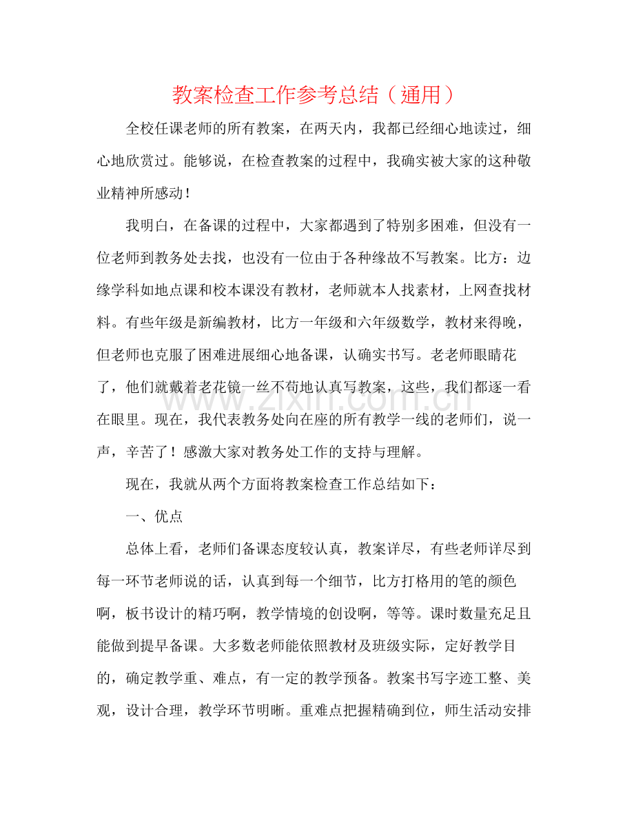 教案检查工作参考总结（通用）.docx_第1页