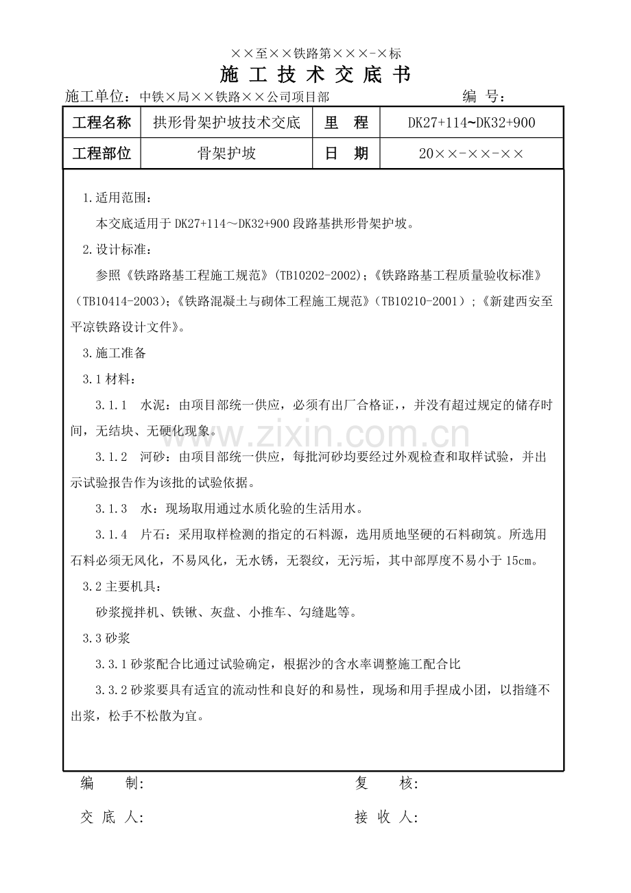 铁路路基浆砌骨架护坡技术交底.doc_第1页