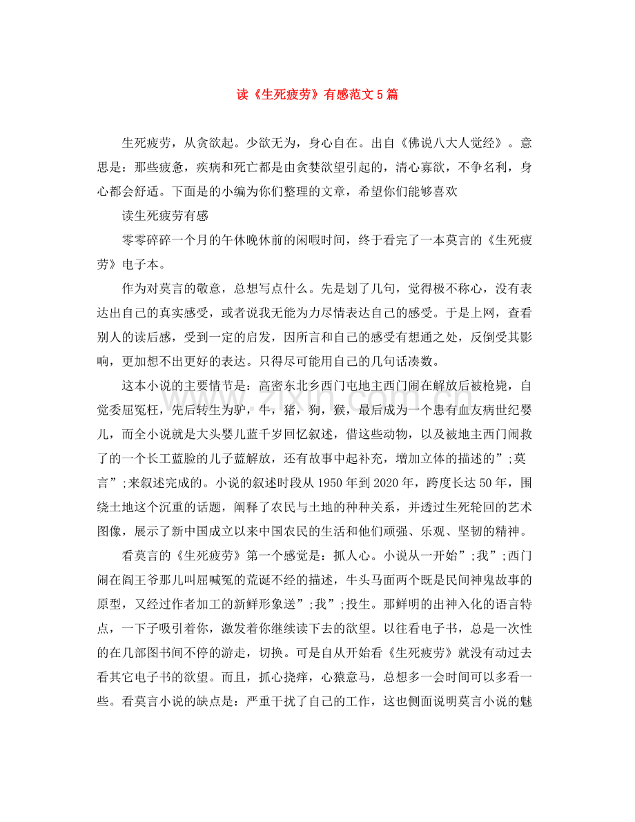 读《生死疲劳》有感范文5篇.docx_第1页