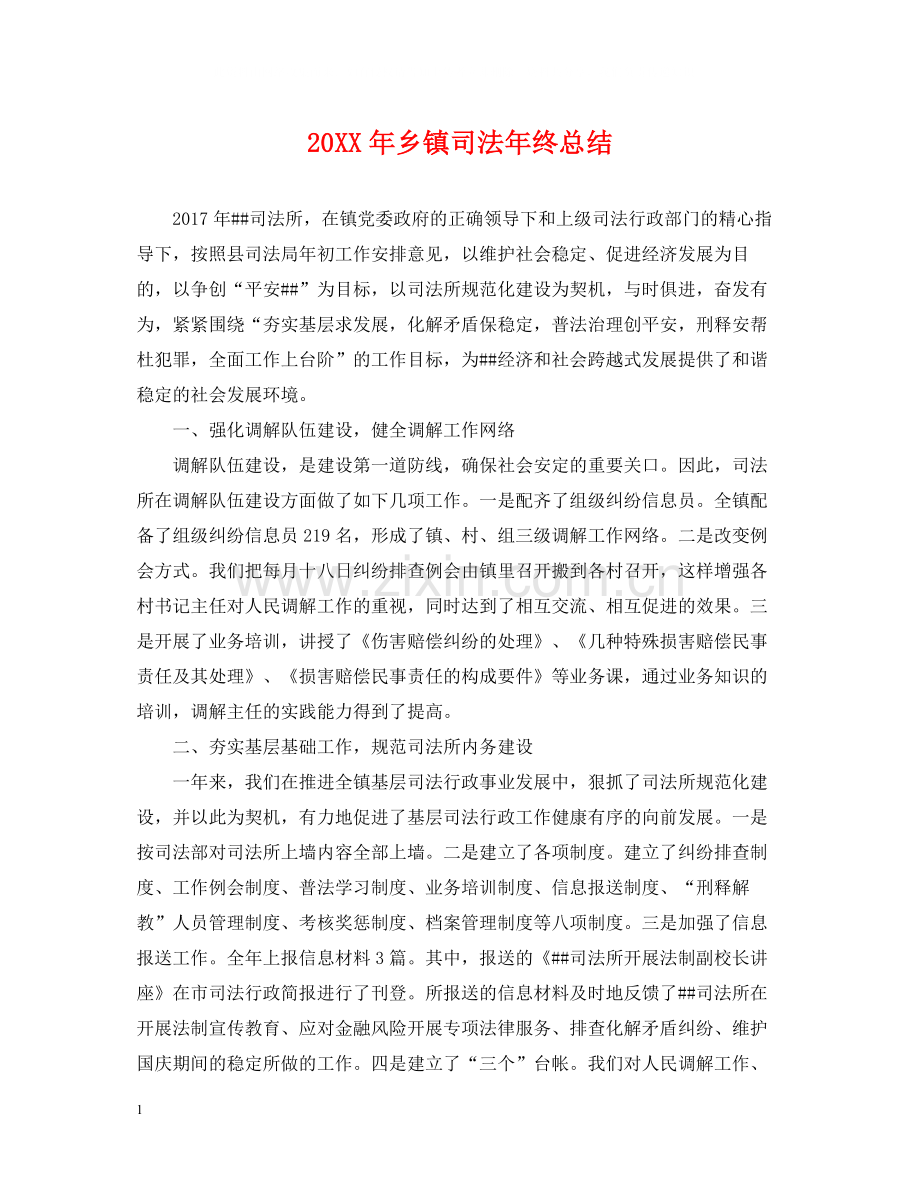 乡镇司法年终总结2.docx_第1页