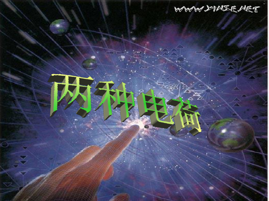 郭田学校-谢国兵-第15章第1节-两种电荷.ppt_第1页