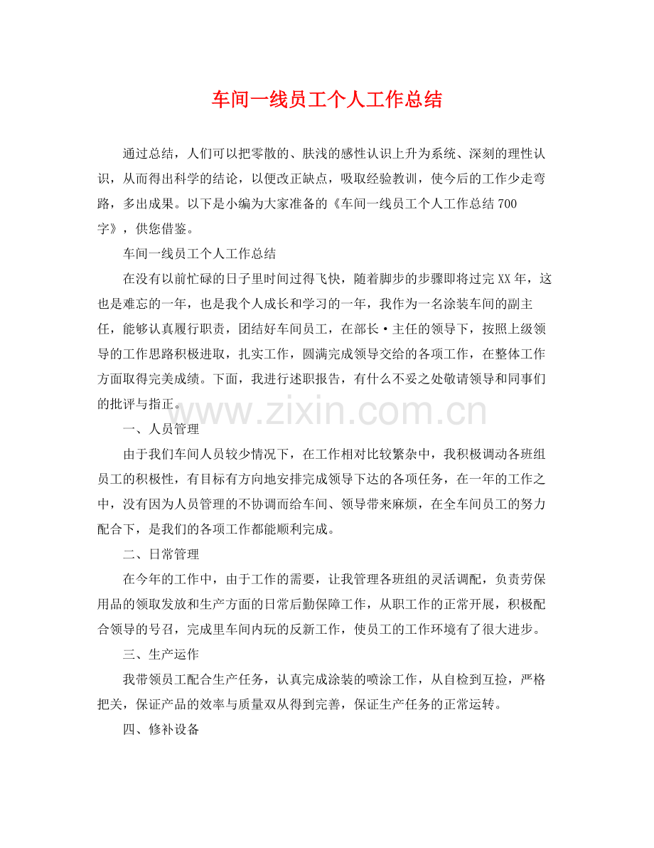 车间一线员工个人工作总结 .docx_第1页