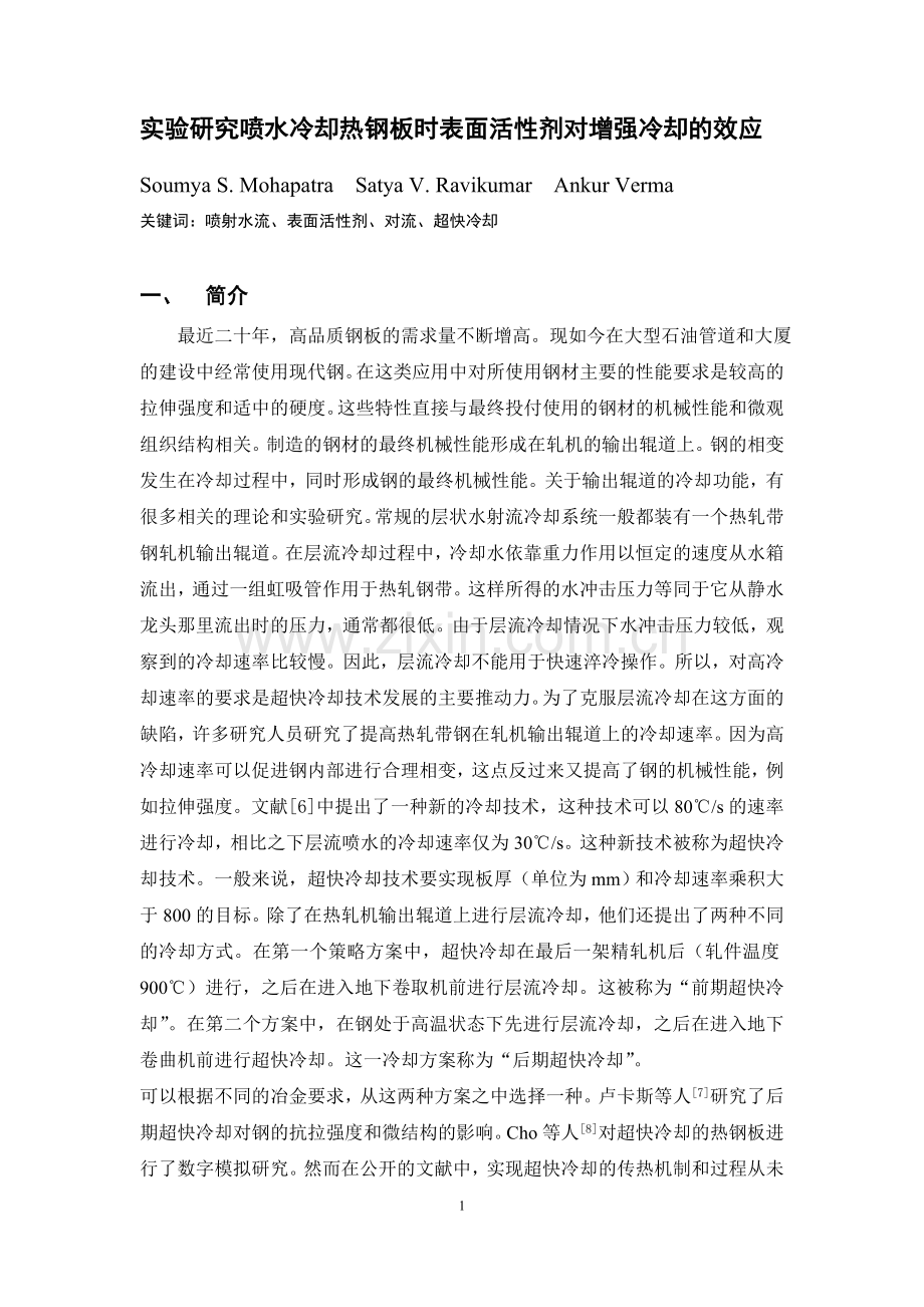 外文翻译-实验研究喷嘴喷水冷却热钢板时表面活性剂对增强冷却的效应201303.doc_第1页