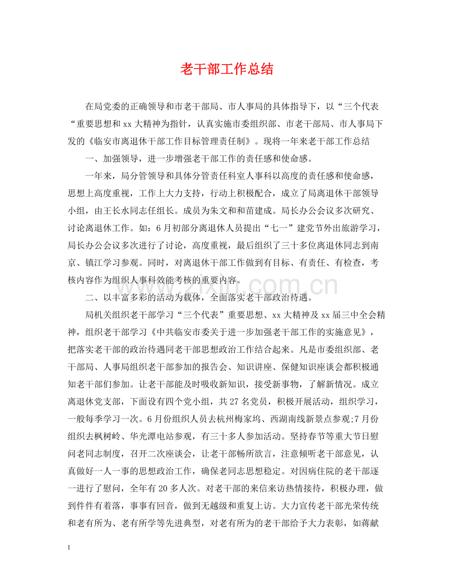老干部工作总结.docx_第1页