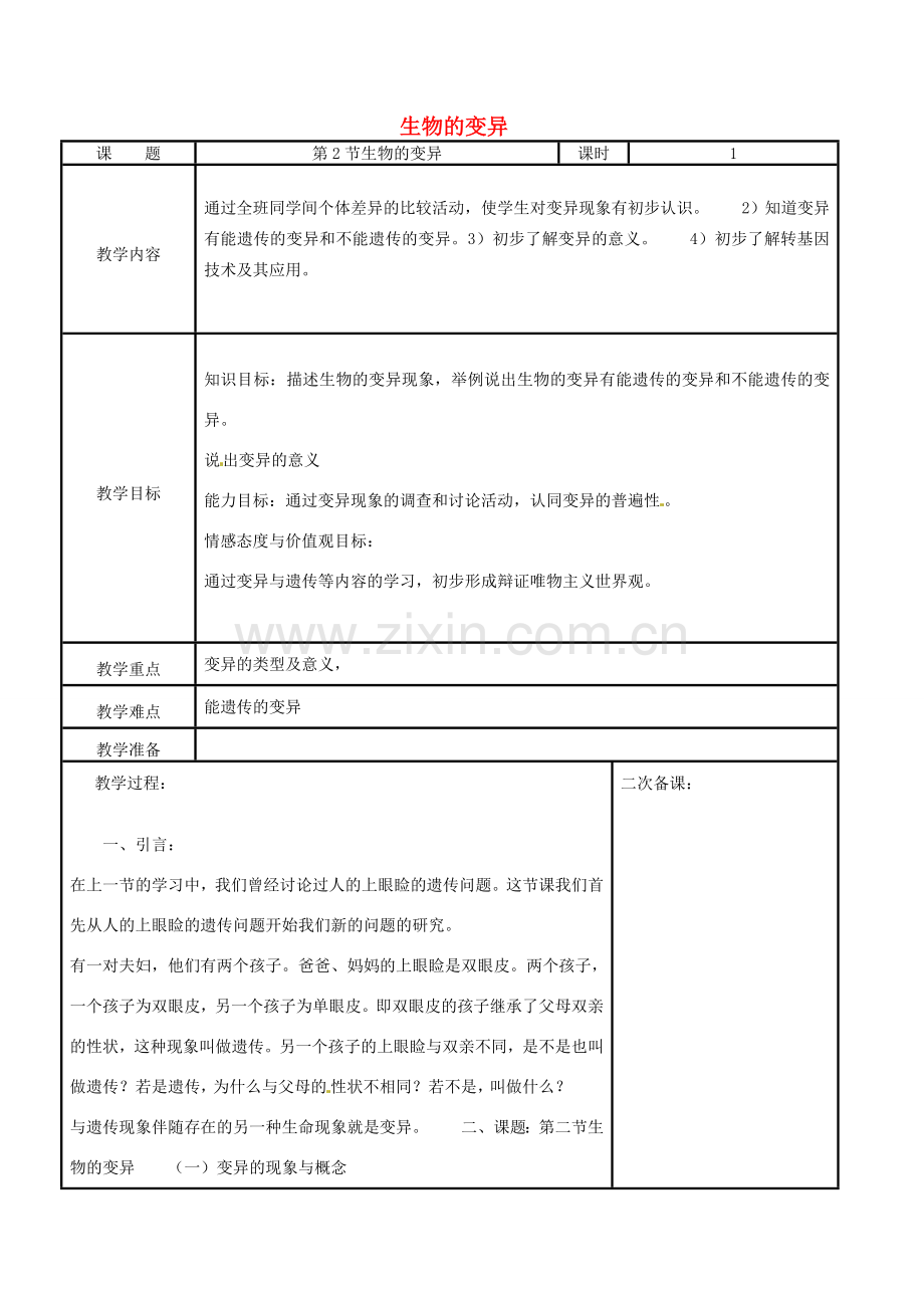 江苏省苏州工业园区东沙湖学校八年级生物下册 第二节 生物的变异教案 苏科版.doc_第1页