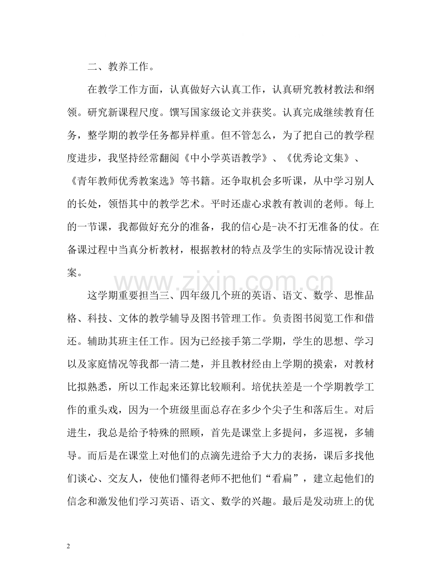 小学教师个人工作总结精.docx_第2页