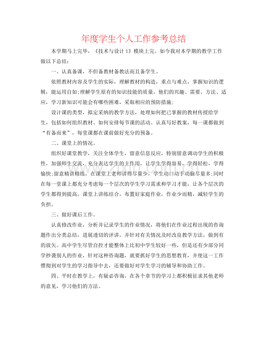 2021年度学生个人工作参考总结.docx_第1页