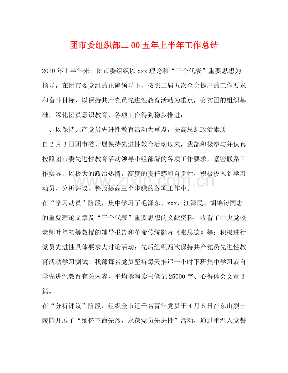 团市委组织部二00五年上半年工作总结.docx_第1页