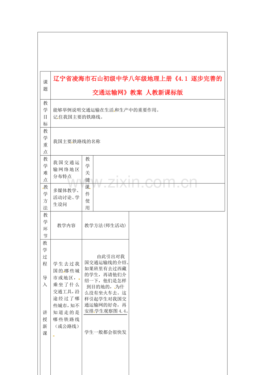 辽宁省凌海市石山初级中学八年级地理上册《4.1 逐步完善的交通运输网》教案 人教新课标版.doc_第1页