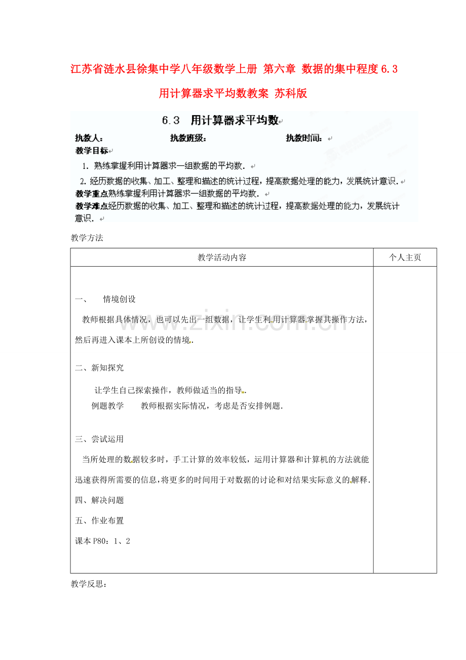 江苏省涟水县徐集中学八年级数学上册 第六章 数据的集中程度 6.3 用计算器求平均数教案 苏科版.doc_第1页